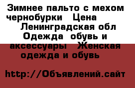 Зимнее пальто с мехом чернобурки › Цена ­ 10 000 - Ленинградская обл. Одежда, обувь и аксессуары » Женская одежда и обувь   